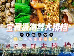 -明记海鲜大排档(巽寮湾店)