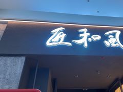 -匠和风精致料理(宁德万达店)
