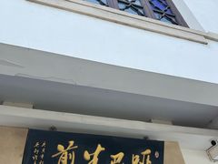 -哑巴生煎(临顿路店)