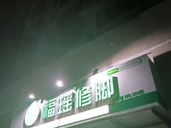 -福瑶修脚(农大总店)