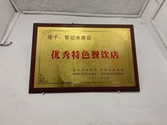 -管记水席老店(仙果市街店)