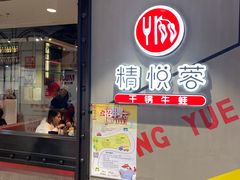 门面-精悦蓉(正大乐城店)