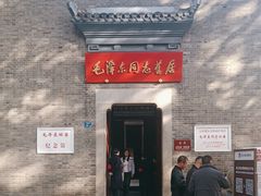 -毛泽东同志旧居
