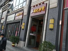 门面-姚记炒肝店(簋街店)