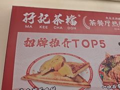 -孖记茶档·热腾茶餐(乐峰店)