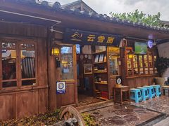 -菌自由丨野生菌火锅特色庭院餐厅(丽江古城店)