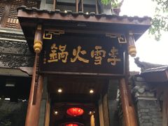 门面-李雪火锅食府(宽窄巷子总店)