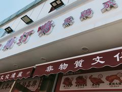 -鸡打鸣熏鸡系列(总店)