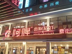 门面-阿胖龙虾(罍街店)