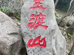 -玉渡山自然风景区