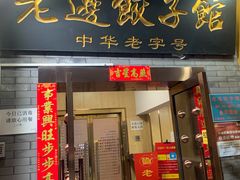 门面-老边饺子馆(东单店)