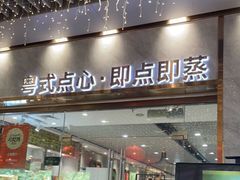 门面-赏点粤式点心(广州塔店)