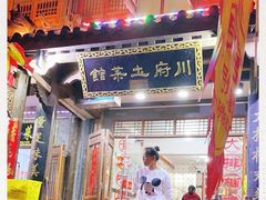 门面-巢湖名吃·徽府农家菜(半汤店)
