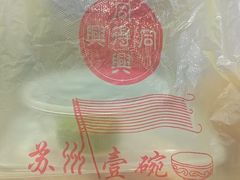 -同得兴 Since·1995 传统苏式面馆(十全街店)