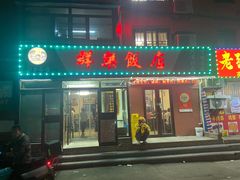 -群乐饭店(乐工一街店)