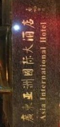 -亚洲国际大酒店