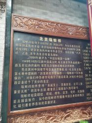 -瑞蚨祥(大栅栏店)