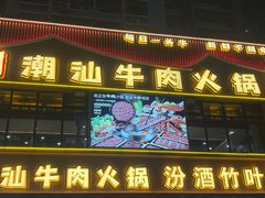 -潮牛鲜天下(小店富康店)