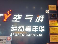 -空气湃·运动嘉年华·团建拓展生日趴·真人CS