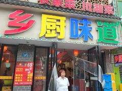 -乡厨味道(黄鹤楼店)