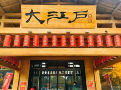 -大江户·温泉洗浴(浑南店)