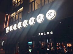 门面-很久以前羊肉串(大华三路店)