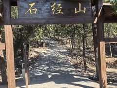 -石经山风景区