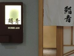 -鮨青(恒基名人购物中心店)