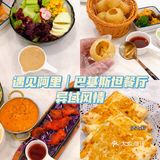 严严探店｜异域风情 江汉路巴基斯坦餐厅