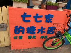-七七家的糖水店(南湾街1号店)