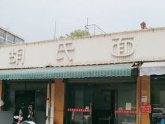 -胡氏面馆