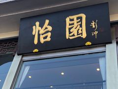 门面-怡园饭店-餐厅(四望亭店)