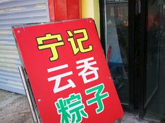 -海清宁记大馅云吞