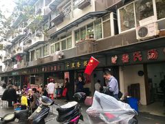 -鲁氏汤包王(长白街店)