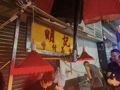 -明记牛杂(新马路分店)