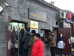 门面-增盛魁小吃店