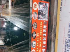 门面-川剧团老凉粉