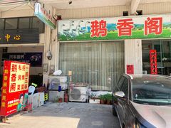 门面-鹅香阁私房菜(一鹅五味)