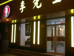 门面-李先生牛肉面大王(北京东四店)