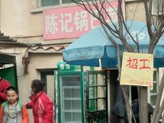 门面-陈记锅巴菜(五大道店)