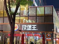 -汉堡王(北京三里屯购物中心)
