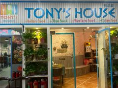 门面-Tony's House