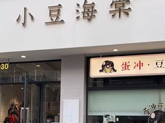 门面-小豆海棠(嘉兴路店)