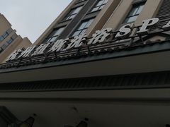 -纽斯洗浴SPA(三墩店)