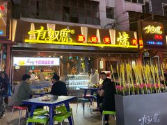 门面-有奴思烤肉·清真(正宁路店)