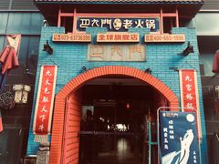 门面-巴九门老火锅(来福士打望店)