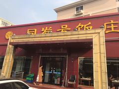 门面-同发号饭庄(复兴路店)