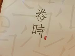 -卷时·瑞士卷·生日蛋糕(大望路店)
