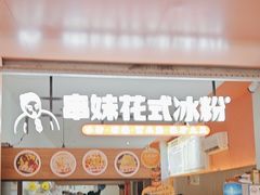 -串妹花式冰粉(乐山总店)