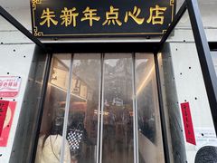 -朱新年·苏式汤团·面点(北寺塔店)
